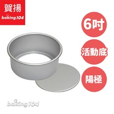 Baking104 蛋糕模(活動陽極) 圓形蛋糕模具 BK 3062, 1個