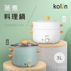 Kolin 歌林 3L多功能蒸煮料理鍋 KHL-SD2366, 綠色