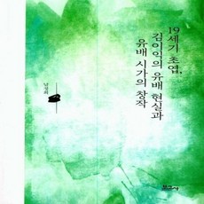 19세기 초엽 김이익의 유배 현실과 유배 시가의 창작, 보고사