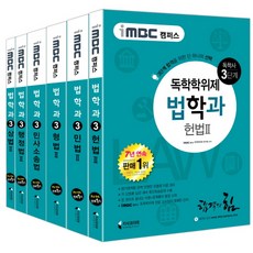 iMBC 캠퍼스독학학위제 독학사 법학과 3단계 세트:헌법2 민법2 형법2 민사소송법 행정법2 상법2, 지식과미래
