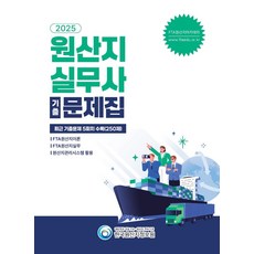2025 원산지실무사 기출문제집, 한국원산지정보원(저), 한국원산지정보원