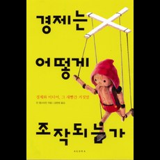 agora 經濟如何被操縱：經濟與媒體那赤裸裸的謊言, 吉恩·艾普斯坦 著/金賢貞 譯