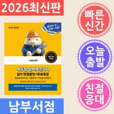 2026 에듀윌 설비보전기사 실기 한권끝장+무료특강