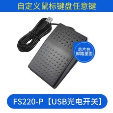 게임용 풋 키보드 스위치 usb 발 패드 페달 게이밍 버튼, FS220-P  USB 커스텀 빔 블랙