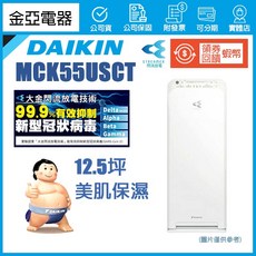 DAIKIN 大金 MCK55USCT 美肌保濕型空氣清淨機 台灣公司貨 現貨附發票, 直接出價購買