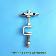 숏스키 부츠 스케이트플레이트 바인딩 짧은스키 에이트, 1개, OPGW 타워용 하단 와이어 클램프