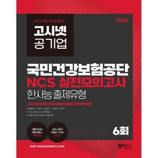 2026 고시넷 국민건강보험공단 NCS 실전모의고사:한국사회능력개발원 출제유형 완전 정복!