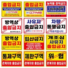 표지판 안내판, 벽부착, 출입금지