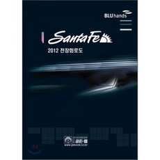 2012 싼타페 전장회로도, 골든벨, 현대자동차(주) 서비스기술정보팀 저