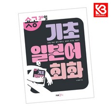 숏공 30일 기초 일본어 회화 책 + 책갈피 (KHBOOKS)