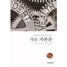 작은 자본론:20대 딸에게 들려주는 경제이야기, 내인생의책, 야니스 바루파키스