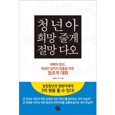 청년아 희망 줄게 절망 다오:아빠와 청년 800만 일자리 창출을 위한 창조적 대화, 나무발전소, 허동민,백천 공저