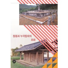 庭園與樓閣塔婆的調和, Section, Section編輯部 著