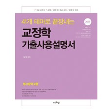 41개 테마로 끝장내는교정학 기출사용설명서(2019):7ㆍ9급 교정직 / 공채 / 경채 및 각급 승진 / 보호직 대비, 에프엠