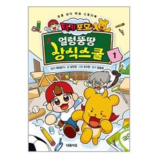 타키 포오 얼렁뚱땅 상식스쿨, 1권, 대원키즈, 캐릭온TV