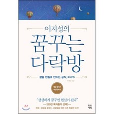 이지성의 꿈꾸는 다락방 : 꿈을 현실로 만드는 공식 R=VD, 이지성 저, 차이정원
