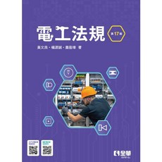 全華出版 電工法規 (第十七版) (2025年7月) 大學用書