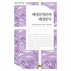 somyong 海洋文明論與海洋中國, 楊國楨