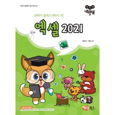 컴선생 여우님 엑셀 2021 (컴퓨터 방과후 수업 전문교재), 해람북스, 단행본, 종이책