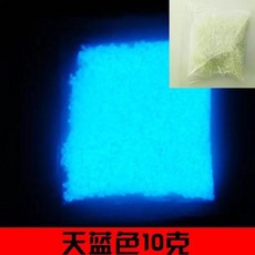 【微景小舖】 長效高亮度 夜光砂 情人節禮物 DIY 星空瓶 耶誕節 交換禮物 螢光 星辰, 1個, 天藍色(10g)