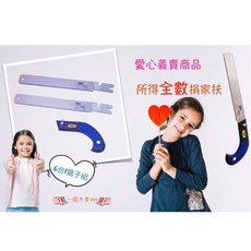 STANBAL史丹堡 愛心義賣 家用工具組 台灣製水管鋸 多功能替換鋸片 鉗子剪刀, 詳見包裝, 詳見包裝