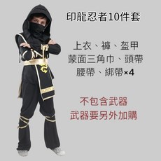 印龍忍者10件套, 印龍忍者XL（130-140cm）, 1個
