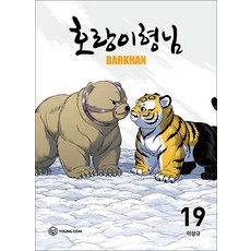 호랑이형님 19 권 만화 책, 영컴