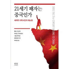 21세기 패자는 중국인가:세계적 석학 4인의 대논쟁, 한울, 헨리 키신저,파리드 자카리아,니얼 퍼거슨,데이비드 리 공저/백계문 역