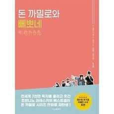 만화 돈 까밀로와 뻬뽀네 이야기 1, 서교출판사, 조반니노 과레스키 원저/다비데 바르치 그림/김정훈..., 9791189729288