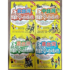 北、中、南、東 台灣單車逍遙遊 四冊合售 (全新久放) 台灣單車旅遊指南