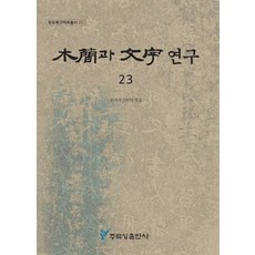 木簡與文字研究 23, 主流城, 韓國木簡學會