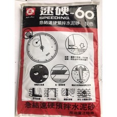 南星 速硬-60 急結速硬預拌水泥砂, 1個