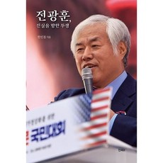 전광훈 진실을 향한 투쟁, 인싸잇, 한민철 저