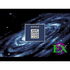 懷舊經典電玩 銀河英雄傳說4 EX 中文版 音樂全 支援win11