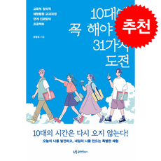 10대에 꼭 해야 할 31가지 도전 + 쁘띠수첩 증정, 유아이북스, 문중호