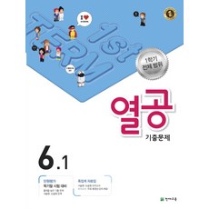열공 기출문제 초등 6-1(1학기 전체범위)(2017), 천재교육