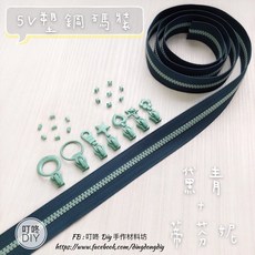 叮咚Diy YKK拉鍊 - 5V雙色碼裝拉鍊-百碼拉鍊、塑鋼拉鍊-黛青 蒂芬妮，手工藝必備，耐用滑順，色彩豐富, 1個, 蒂芬妮-上下止「一組」