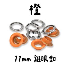 德國Prym VARIO創意工具 - 手作森林, 橙/組,雞眼釦 11mm, 1個