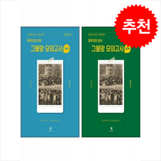 2025 김정현 한국사 마무리의 정석 그물망 모의고사 기출+실전편 세트 + 쁘띠수첩 증정, 에이치북스