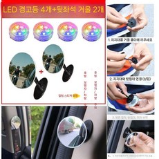 차량 문 열림 경고등 충돌방지 자전거추돌방지 사고방지 측후방경보기, 다채로운 경고등 4개 + 후방 미러 2개