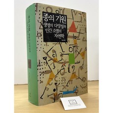[중고-상] 종의 기원 생명의 다양성과 인간 소멸의 자연학