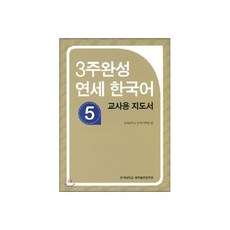 3주 완성 연세한국어 5 교사용 지도서