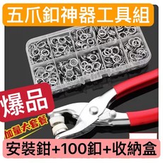 五爪扣工具組，含安裝鉗與收納盒，適用寶寶衣物DIY按扣, 1個