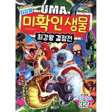 최강왕 UMA 미확인 생물 최강왕 결정전, 글송이, UMA연구조사대 편저/고경옥 역, 과학 학습 도감 최강왕 시리즈
