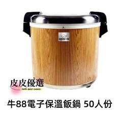 林內50人份營業用煮飯鍋 RR-50A 電子保溫, 牛88保溫鍋(無煮飯功能)