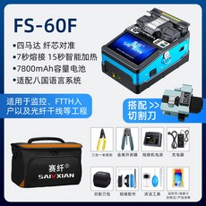 賽纖FS-60F光纖熔接機 全自動高精準度熱熔機 台灣出貨, 1個, FS-60F 熔接機 （軟包）