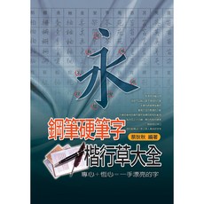 文國出版 鋼筆硬筆字楷行草大全 (蔡狄狄) 字帖 2016年3月 9789862471517