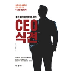 Beophaksa 給中小企業經營者的CEO識見：想成為成功的CEO 就拓展你的識見!, 金正洙 著