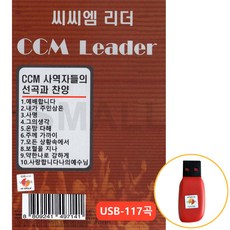 [에스몰11] USB 씨씨엠 리더 117곡