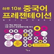 [개똥이네][중고-상] 하루 10분 중국어 프레젠테이션
